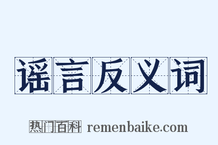 谣言反义词是什么意思的图片
